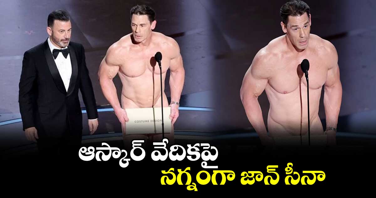 Oscar Awards 2024: ఆస్కార్ వేదికపై నగ్నంగా జాన్ సీనా