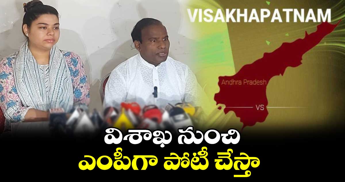 విశాఖ నుంచి ఎంపీగా పోటీచేస్తా : కేఏపాల్