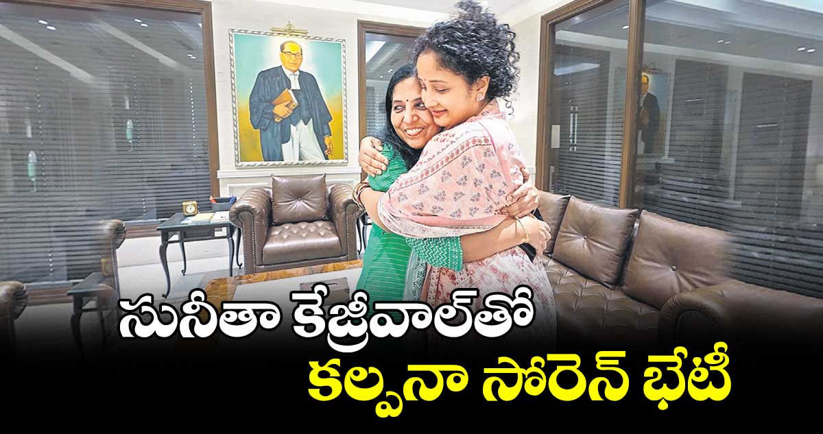 సునీతా కేజ్రీవాల్తో కల్పనా సోరెన్ భేటీ
