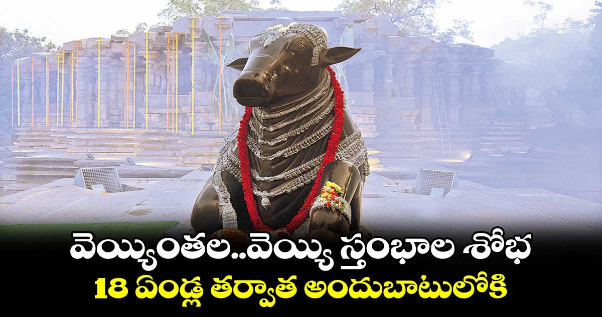 వెయ్యింతల.. వెయ్యి స్తంభాల శోభ.. 18 ఏండ్ల తర్వాత అందుబాటులోకి వేయి స్తంభాల కల్యాణ మండపం