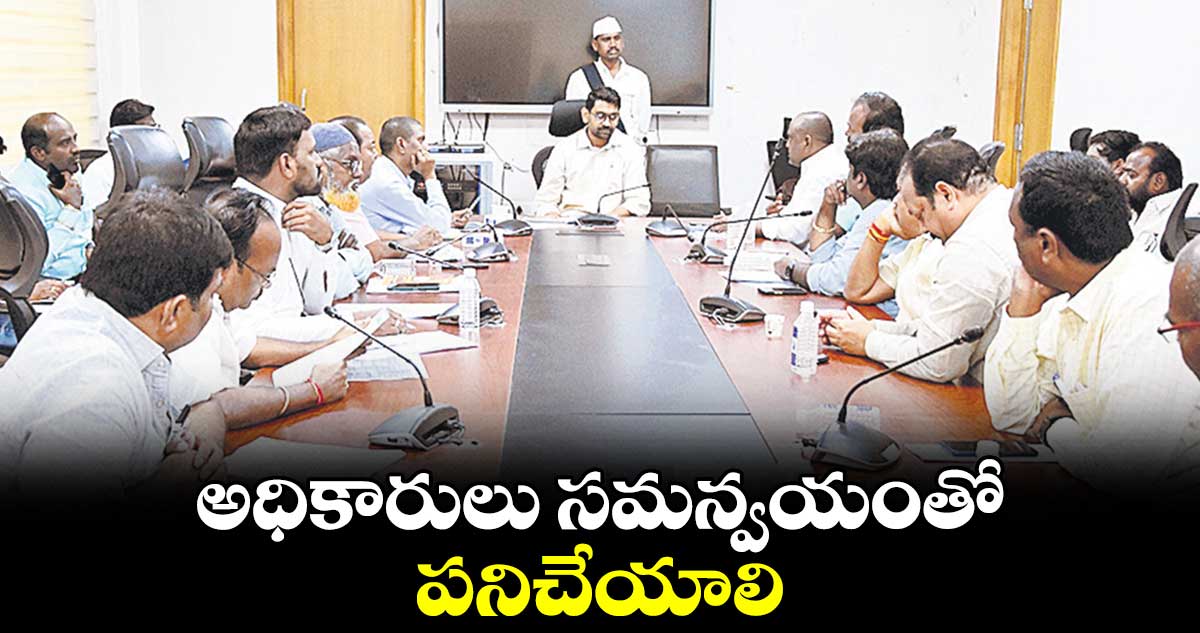 అధికారులు సమన్వయంతో పనిచేయాలి : కలెక్టర్​ జితేష్​ వి పాటిల్​