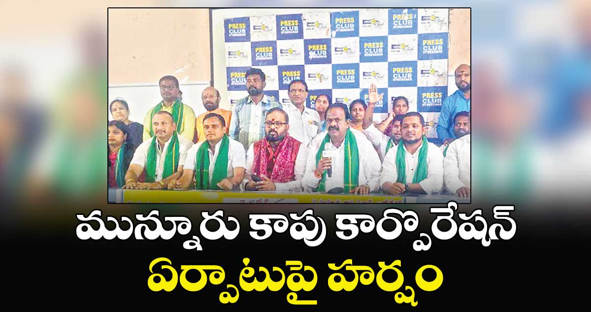 మున్నూరు కాపు కార్పొరేషన్​ ఏర్పాటుపై హర్షం