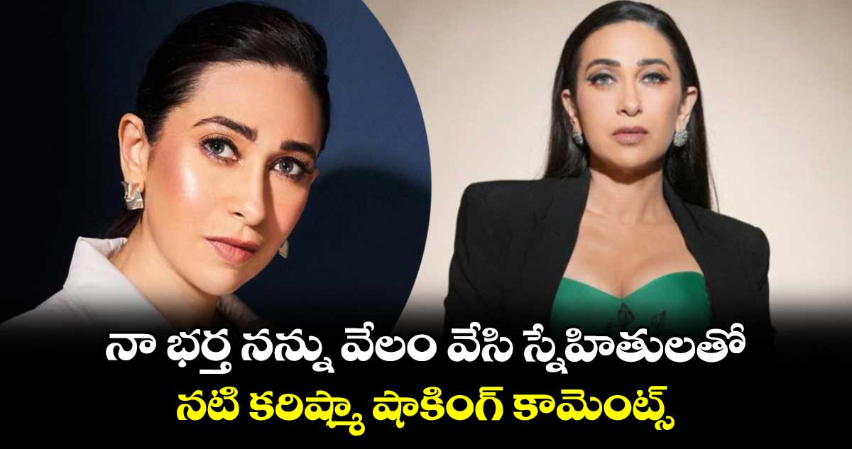 Karishma kapoor: నా భర్త నన్ను వేలం వేసి స్నేహితులతో.. నటి కరిష్మా షాకింగ్ కామెంట్స్