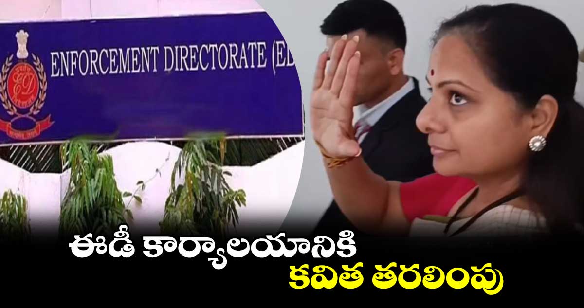 ఈడీ కార్యాలయానికి కవిత తరలింపు