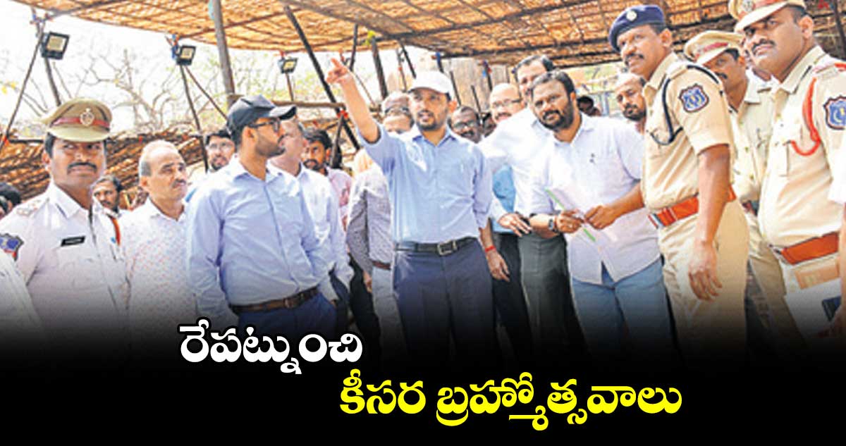 రేపట్నుంచి కీసర బ్రహ్మోత్సవాలు 