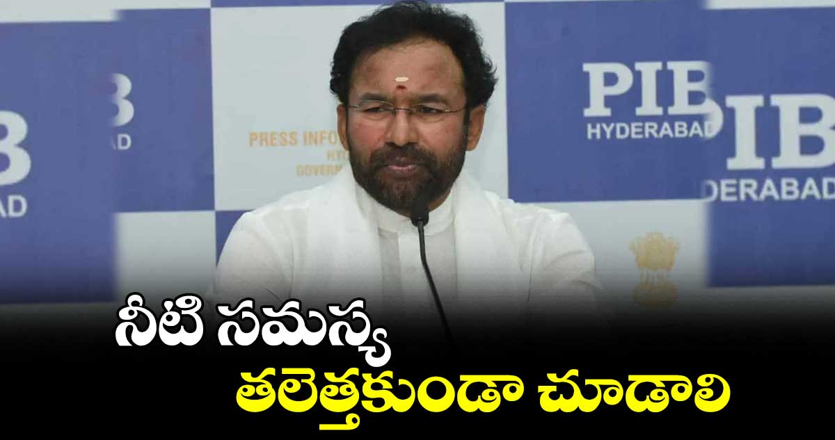 నీటి సమస్య తలెత్తకుండా చూడాలి : కిషన్ రెడ్డి