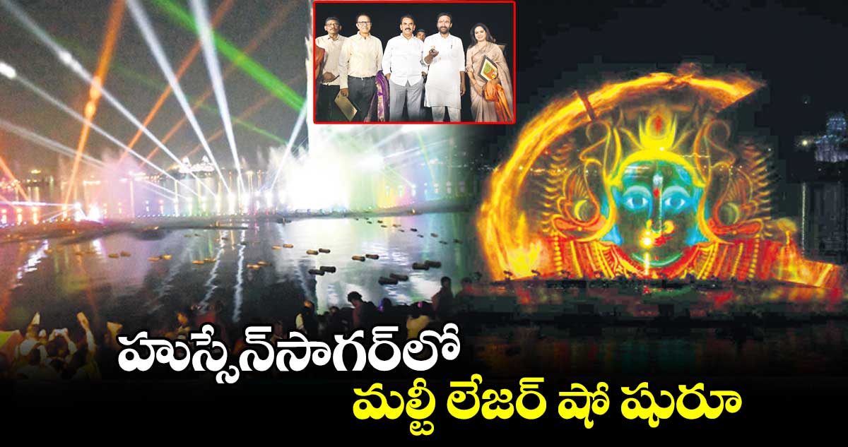 హుస్సేన్​సాగర్​లో మల్టీ లేజర్​ షో షురూ