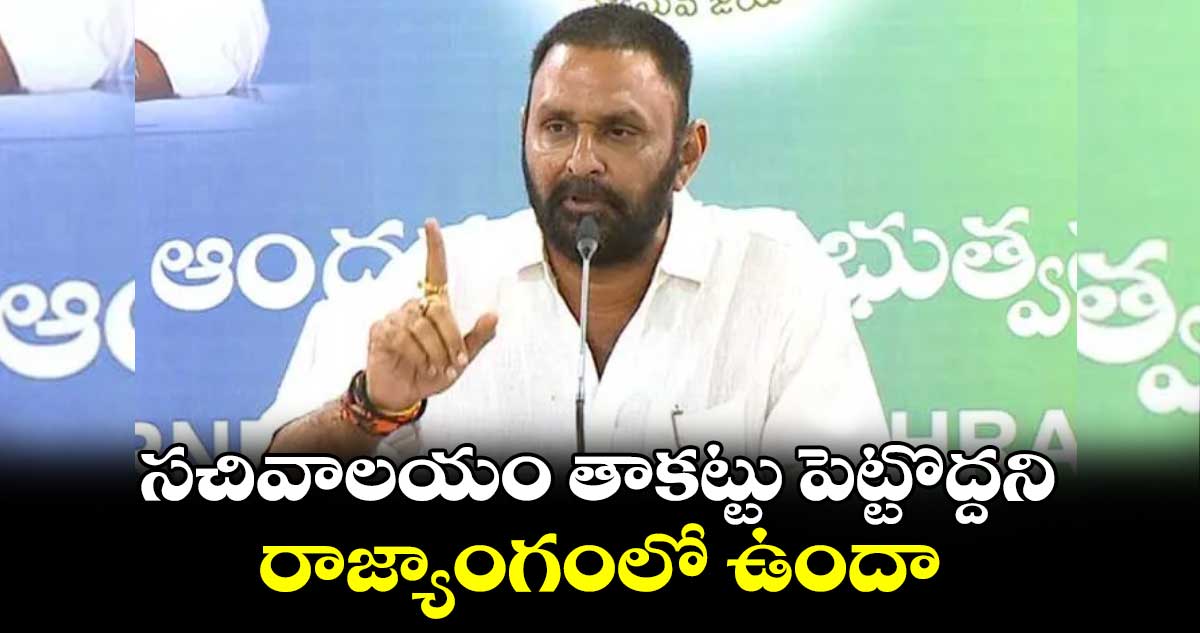 సచివాలయం తాకట్టు పెట్టొద్దని రాజ్యాంగంలో ఉందా... కొడాలి నాని..!