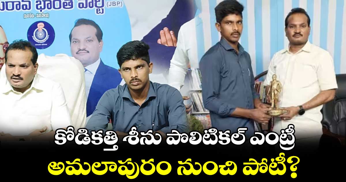 కోడికత్తి శీను పొలిటికల్ ఎంట్రీ.. అమలాపురం నుంచి పోటీ?