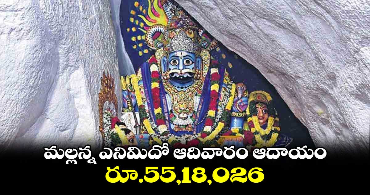 మల్లన్న ఎనిమిదో ఆదివారం ఆదాయం రూ.55,18, 026