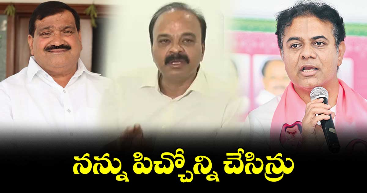 నన్ను పిచ్చోన్ని చేసిన్రు : కేటీఆర్