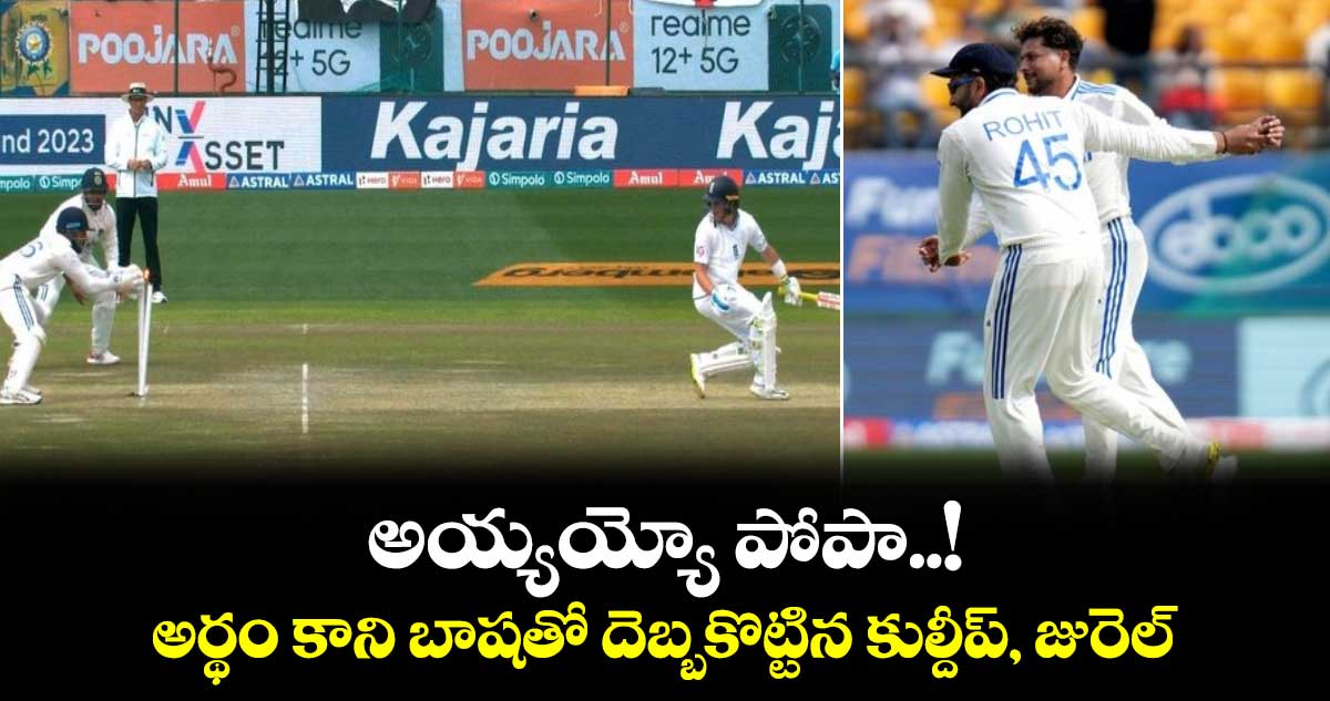 IND vs ENG: అయ్యయ్యో పోపా..! అర్థం కాని బాషతో దెబ్బకొట్టిన  కుల్దీప్, జురెల్