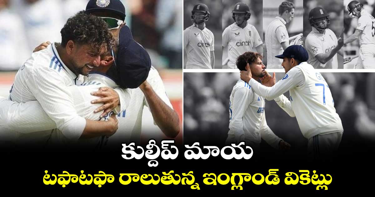 IND vs ENG: కుల్దీప్ మాయ.. టఫాటఫా రాలుతున్న ఇంగ్లాండ్ వికెట్లు