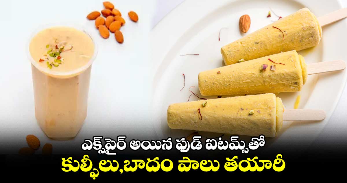 ఎక్స్​పైర్​ అయిన  ఫుడ్‌ ఐటమ్స్​తో కుల్ఫీలు, బాదం పాలు తయారీ