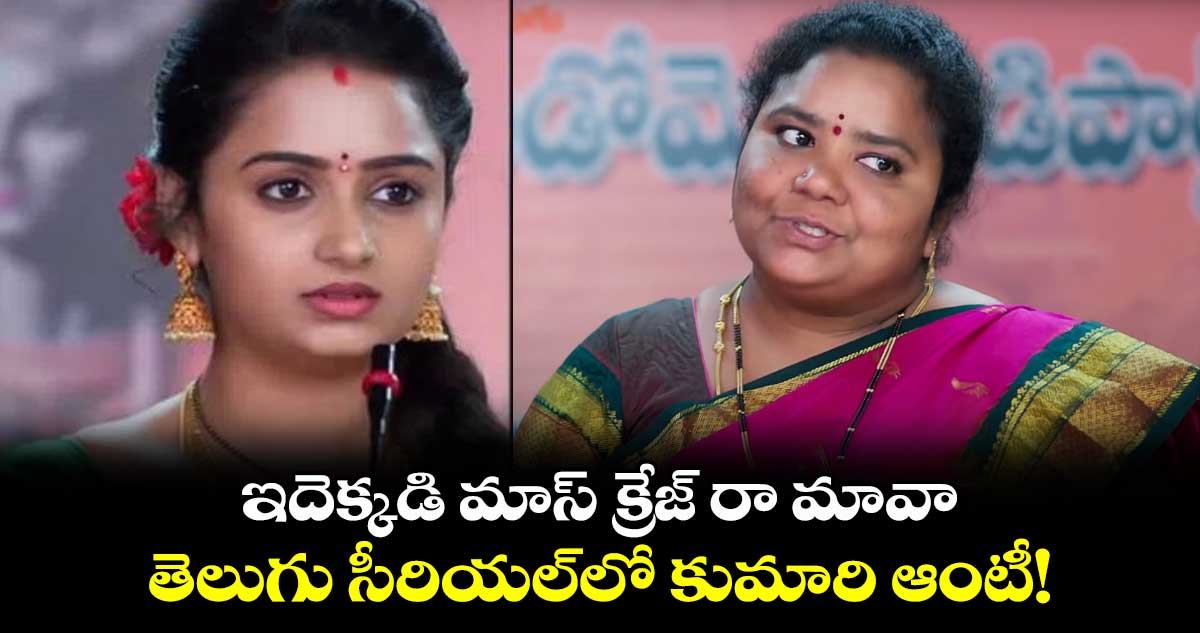 Kumari Aunty: ఇదెక్కడి మాస్ క్రేజ్ రా మావా.. తెలుగు సీరియల్లో కుమారి ఆంటీ!