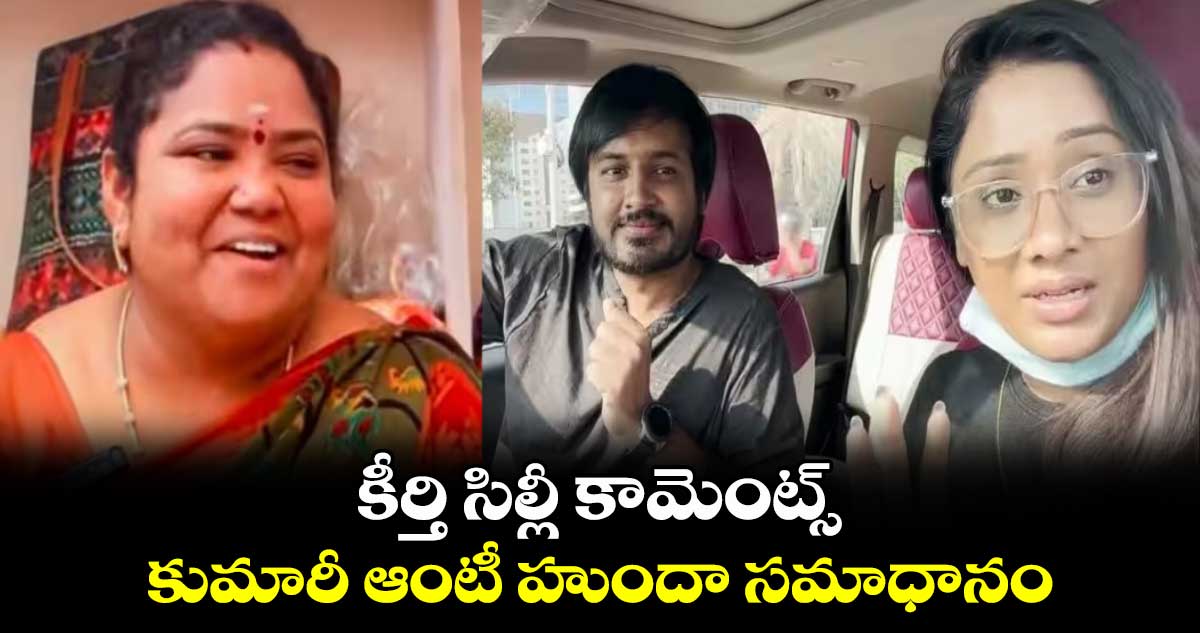 Kumari Aunty: కీర్తి సిల్లీ కామెంట్స్.. కుమారీ ఆంటీ హుందా సమాధానం