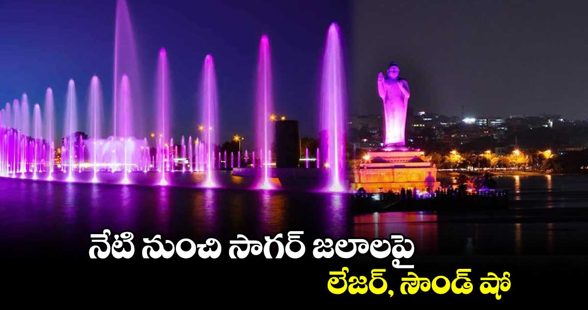 నేటి నుంచి సాగర్​ జలాలపై లేజర్​, సౌండ్ షో