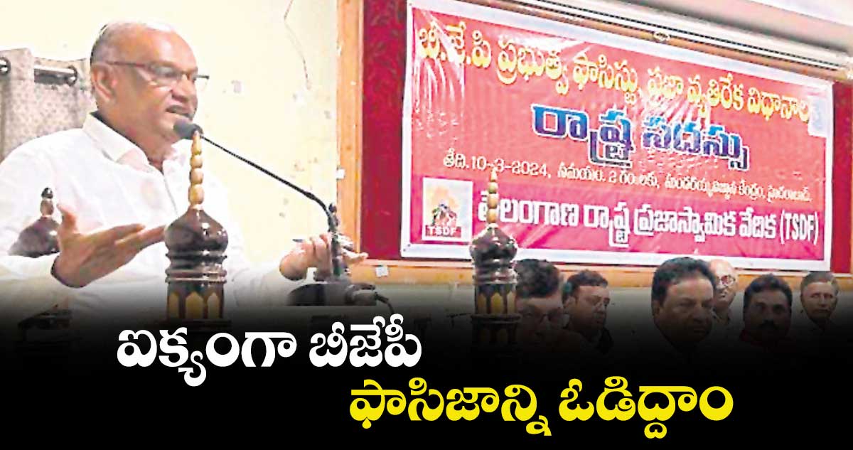 ఐక్యంగా బీజేపీ ఫాసిజాన్ని ఓడిద్దాం