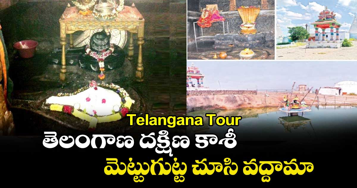 Telangana Tour: తెలంగాణ దక్షిణ కాశీ.. మెట్టుగుట్ట చూసి వద్దామా..   