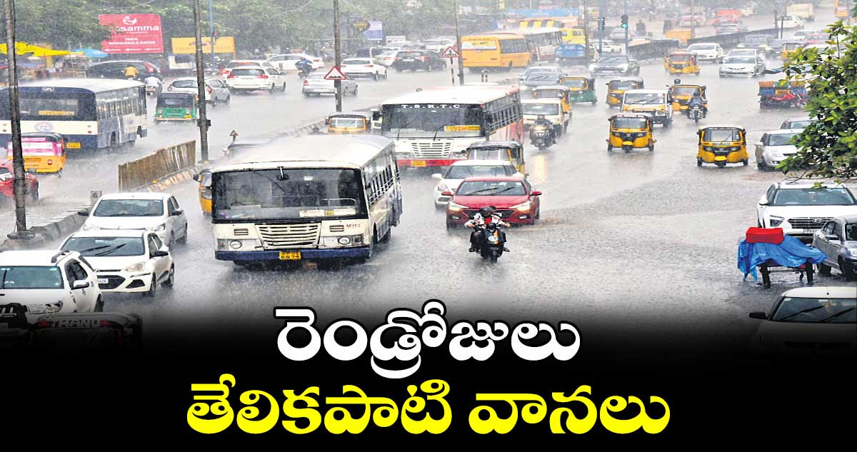 రెండ్రోజులు తేలికపాటి వానలు