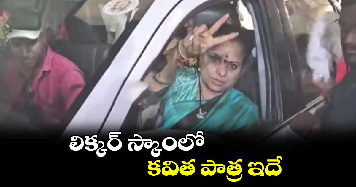 లిక్కర్ స్కాంలో కవిత పాత్ర ఇదే: ఈడీ