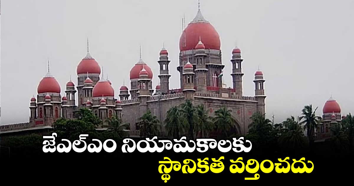 జేఎల్ఎం నియామకాలకు స్థానికత వర్తించదు: హైకోర్టు