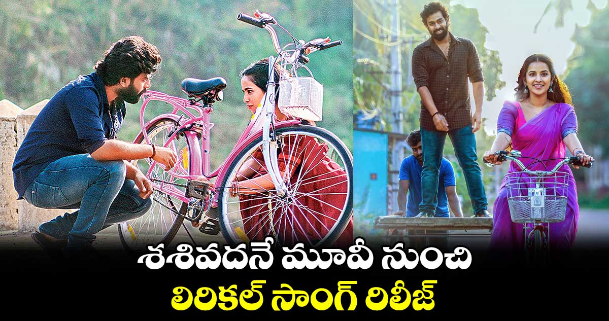 శశివదనే మూవీ నుంచి లిరికల్ సాంగ్ రిలీజ్ 