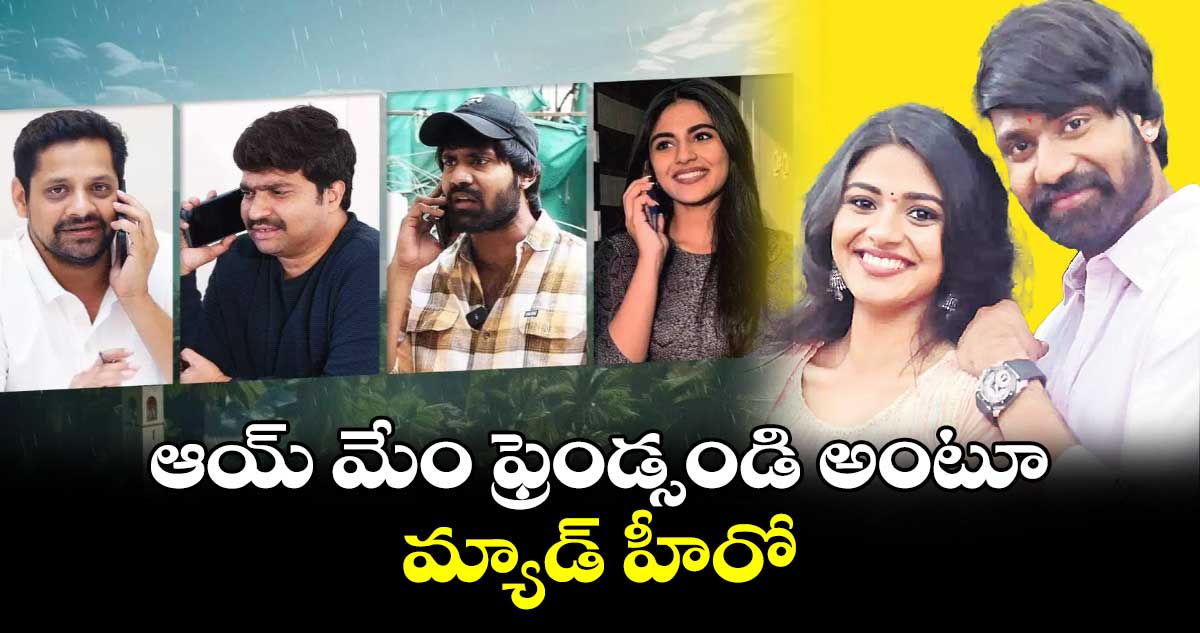ఆయ్ మేం ఫ్రెండ్సండి అంటూ.. మ్యాడ్ హీరో