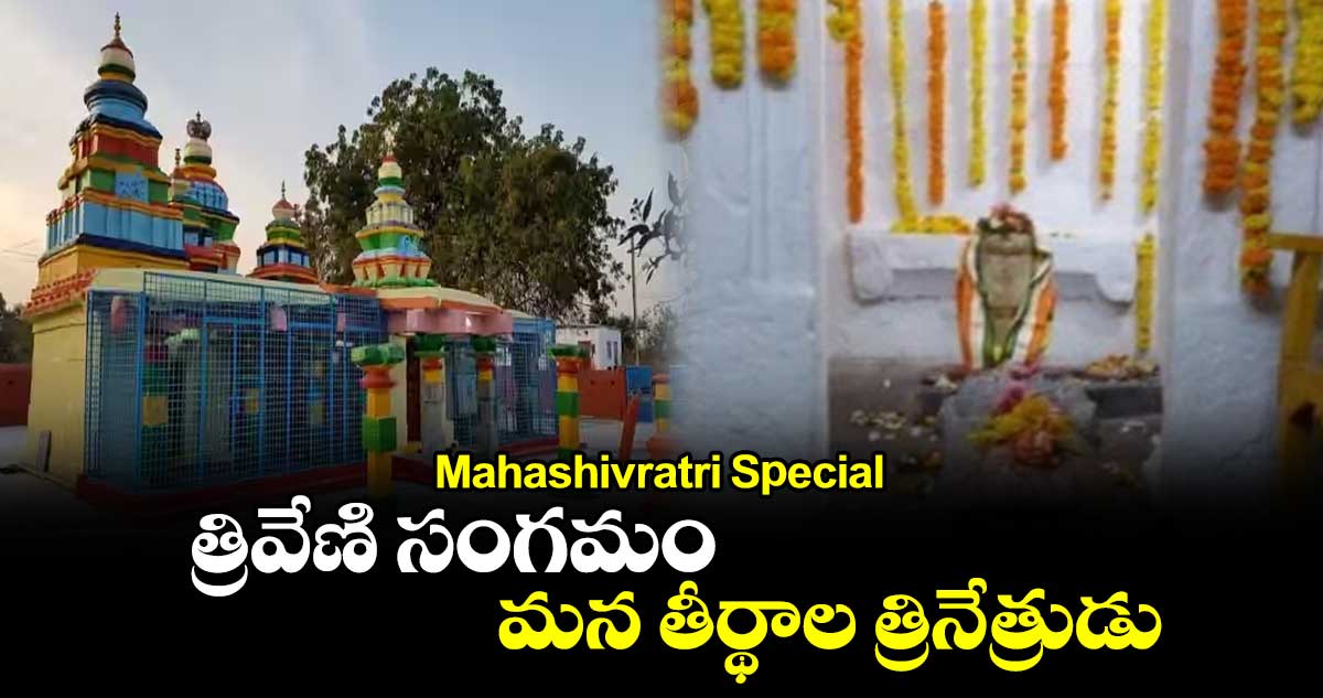 Mahashivratri Special : త్రివేణి సంగమం.. మన తీర్థాల త్రినేత్రుడు