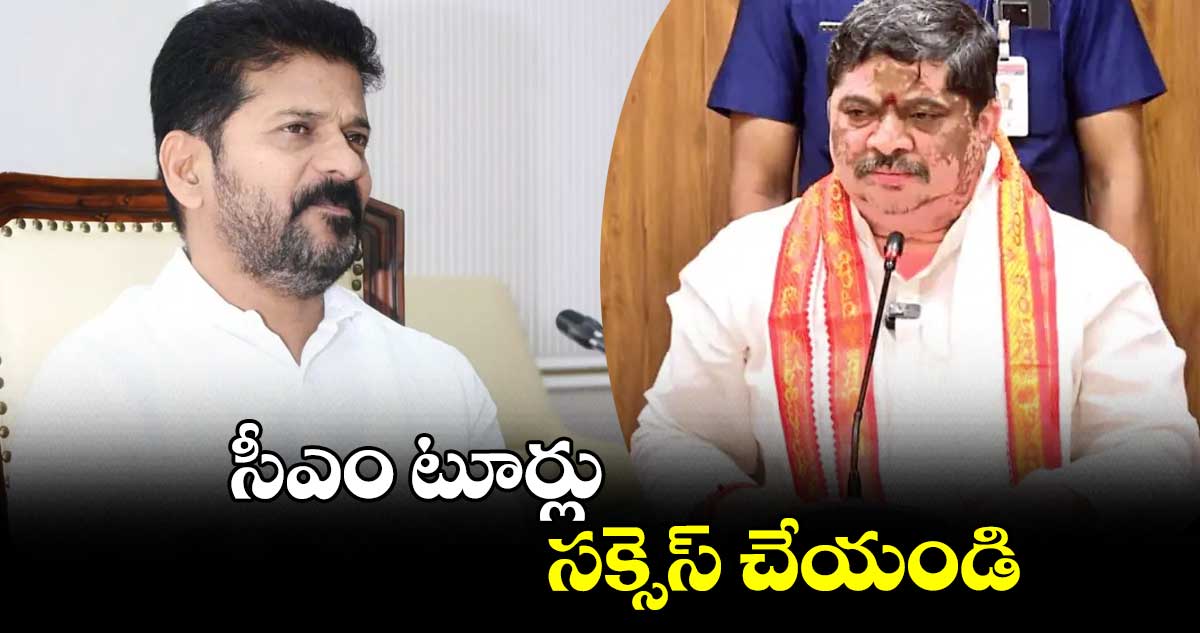 సీఎం టూర్లు సక్సెస్ చేయండి : మంత్రి పొన్నం