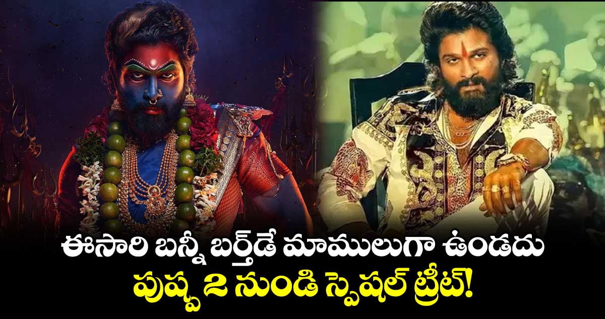 Allu Arjun Birthday: ఈసారి బన్నీ బర్త్డే మాములుగా ఉండదు.. పుష్ప 2 నుండి స్పెషల్ ట్రీట్!