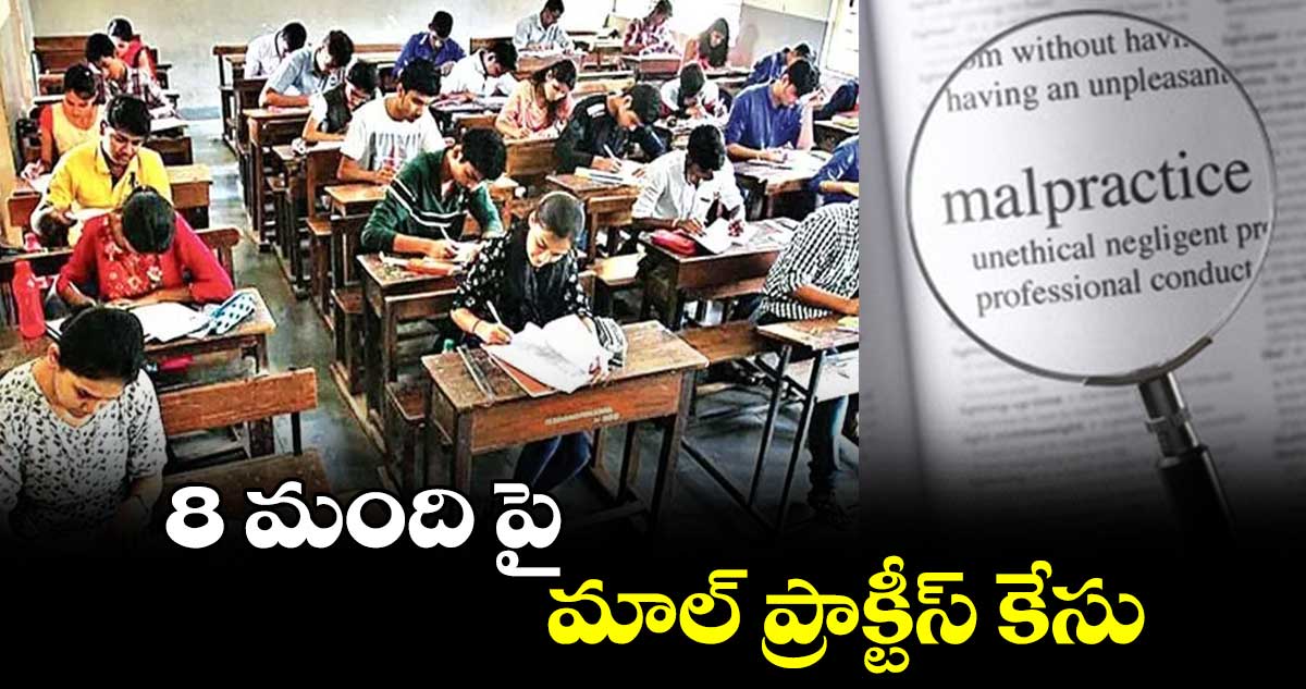 8 మంది పై మాల్ ప్రాక్టీస్ కేసు