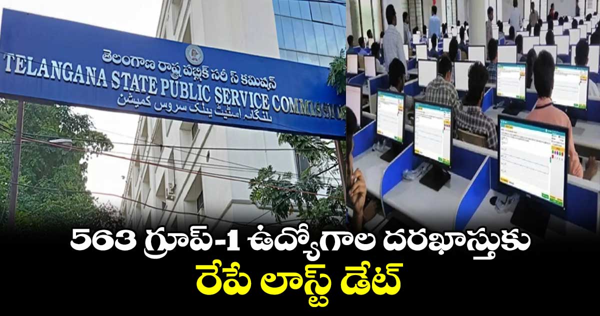 563 గ్రూప్-1 ఉద్యోగాల దరఖాస్తుకు రేపే లాస్ట్ డేట్