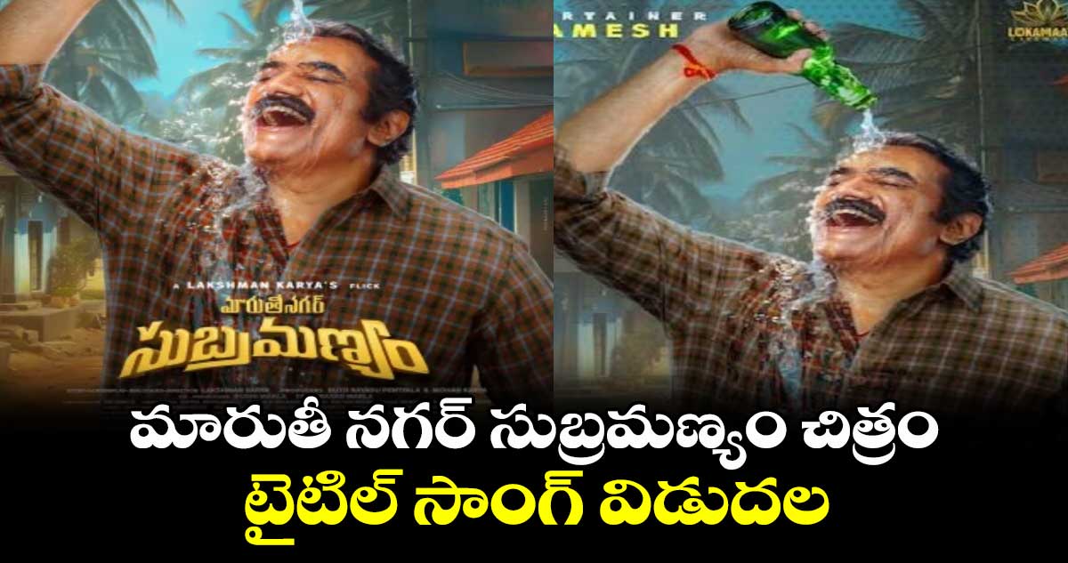 మారుతీ నగర్ సుబ్రమణ్యం చిత్రం టైటిల్‌‌‌‌ సాంగ్‌‌‌‌ విడుదల 