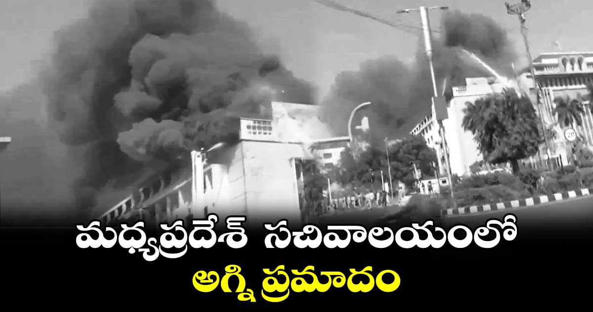 మధ్యప్రదేశ్ సచివాలయంలో అగ్ని ప్రమాదం