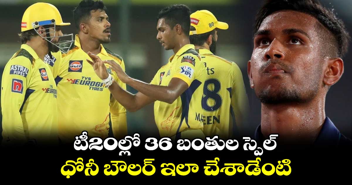 BAN vs SL: టీ20ల్లో 36 బంతుల స్పెల్.. ధోనీ బౌలర్ ఇలా చేశాడేంటి