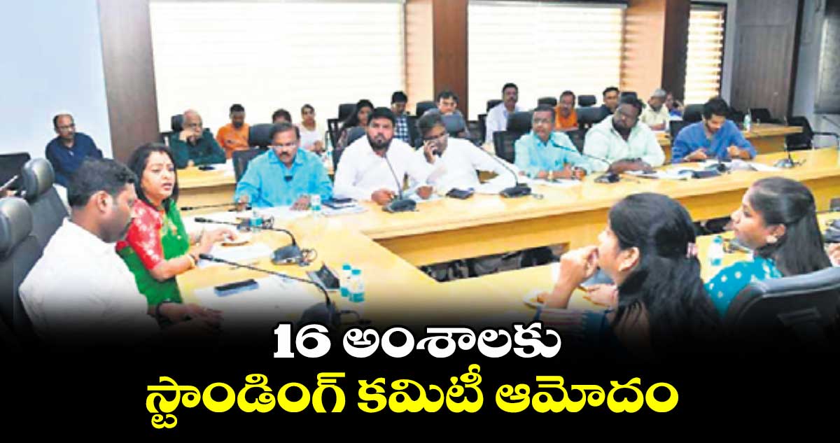 16 అంశాలకు స్టాండింగ్ కమిటీ ఆమోదం