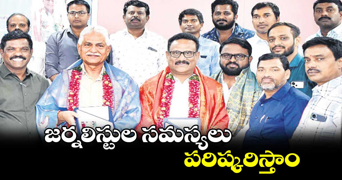 జర్నలిస్టుల సమస్యలు పరిష్కరిస్తాం:  మీడియా అకాడమీ చైర్మన్ కె.శ్రీనివాస్​రెడ్డి