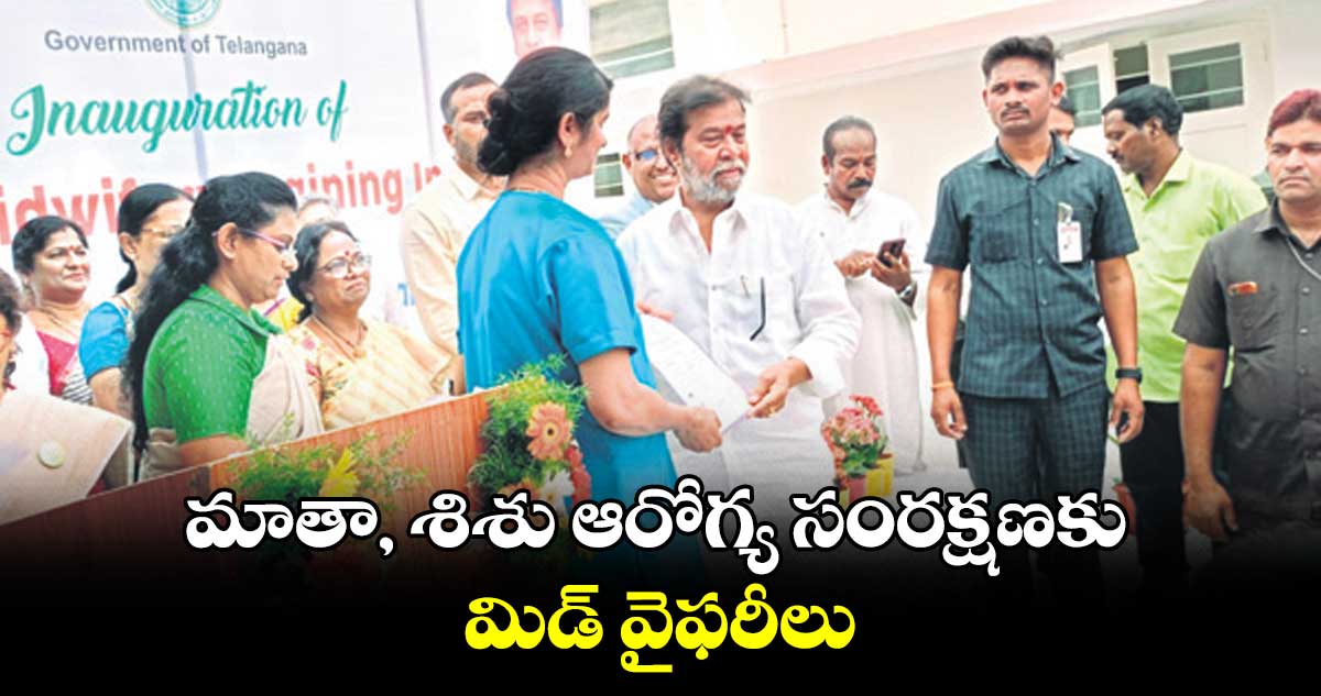 మాతా, శిశు ఆరోగ్య సంరక్షణకు మిడ్​ వైఫరీలు  :  దామోదర రాజ నర్సింహ