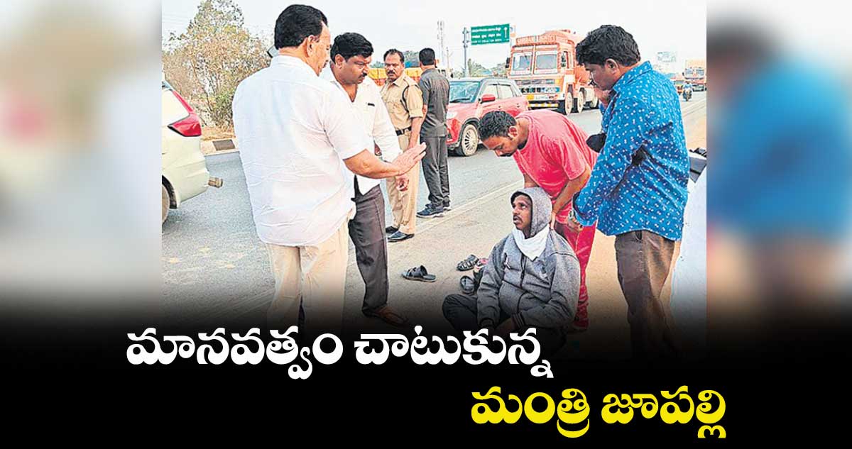 మానవత్వం చాటుకున్న మంత్రి జూపల్లి
