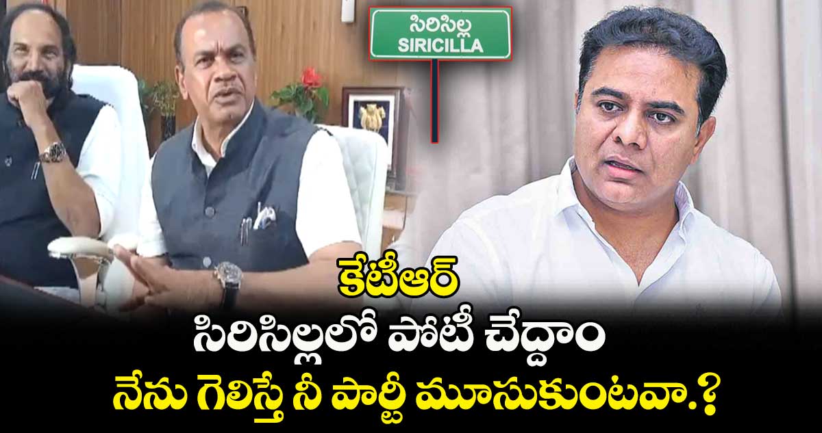 సిరిసిల్లలో పోటీ చేద్దాం.. నేను గెలిస్తే నీ పార్టీ మూసుకుంటవా.?: కోమటిరెడ్డి వెంకట్ రెడ్డి