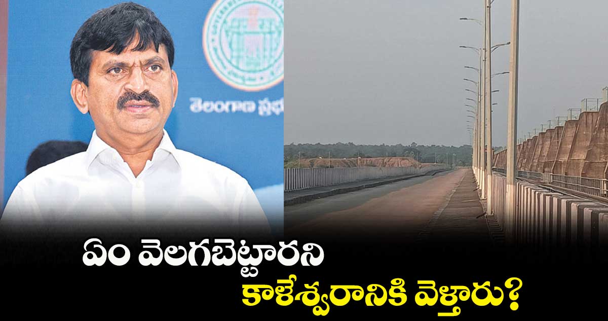 ఏం వెలగబెట్టారని కాళేశ్వరానికి వెళ్తారు?:  పొంగులేటి