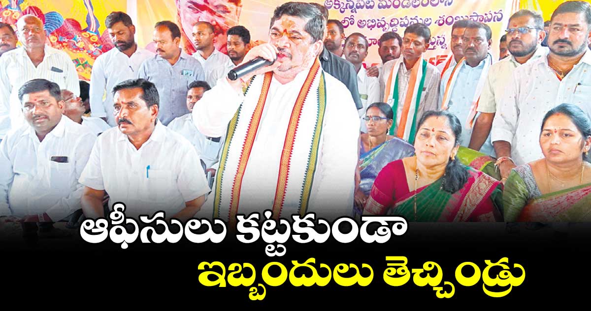 ఆఫీసులు కట్టకుండా ఇబ్బందులు తెచ్చిండ్రు : పొన్నం ప్రభాకర్​