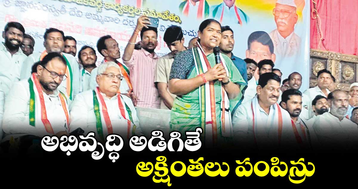 అభివృద్ధి అడిగితే అక్షింతలు పంపిన్రు : సీతక్క