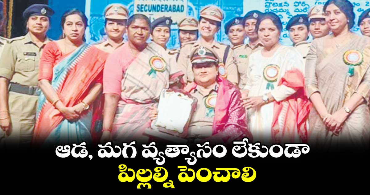 ఆడ, మగ వ్యత్యాసం లేకుండా పిల్లల్ని పెంచాలి : సీతక్క