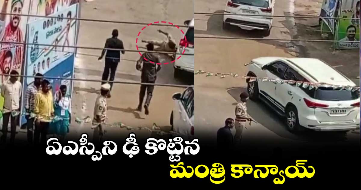 ఏఎస్పీని ఢీ కొట్టిన మంత్రి కాన్వాయ్