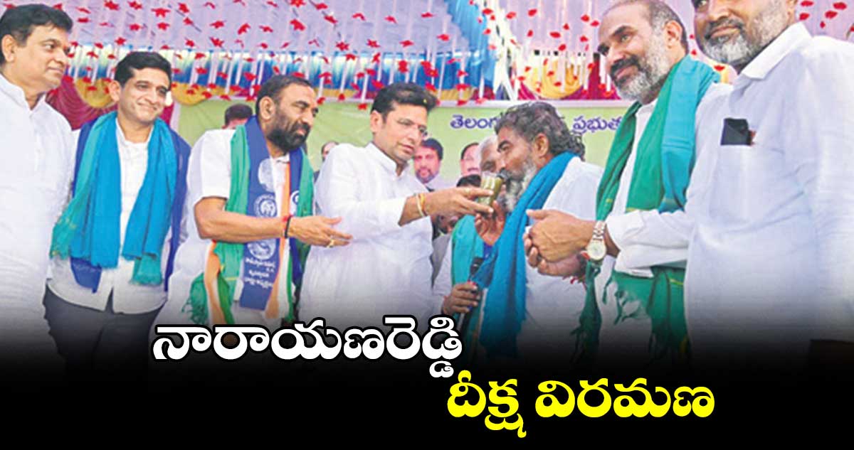 నారాయణరెడ్డి దీక్ష విరమణ 