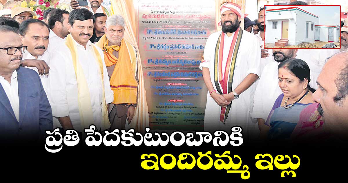 ప్రతి పేదకుటుంబానికి ఇందిరమ్మ ఇల్లు : ఉత్తమ్కుమార్రెడ్డి
