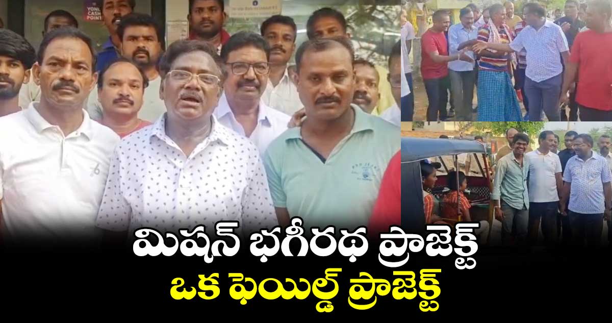 మిషన్ భగీరథ ప్రాజెక్ట్ ఒక ఫెయిల్డ్ ప్రాజెక్ట్ : వివేక్ వెంకటస్వామి