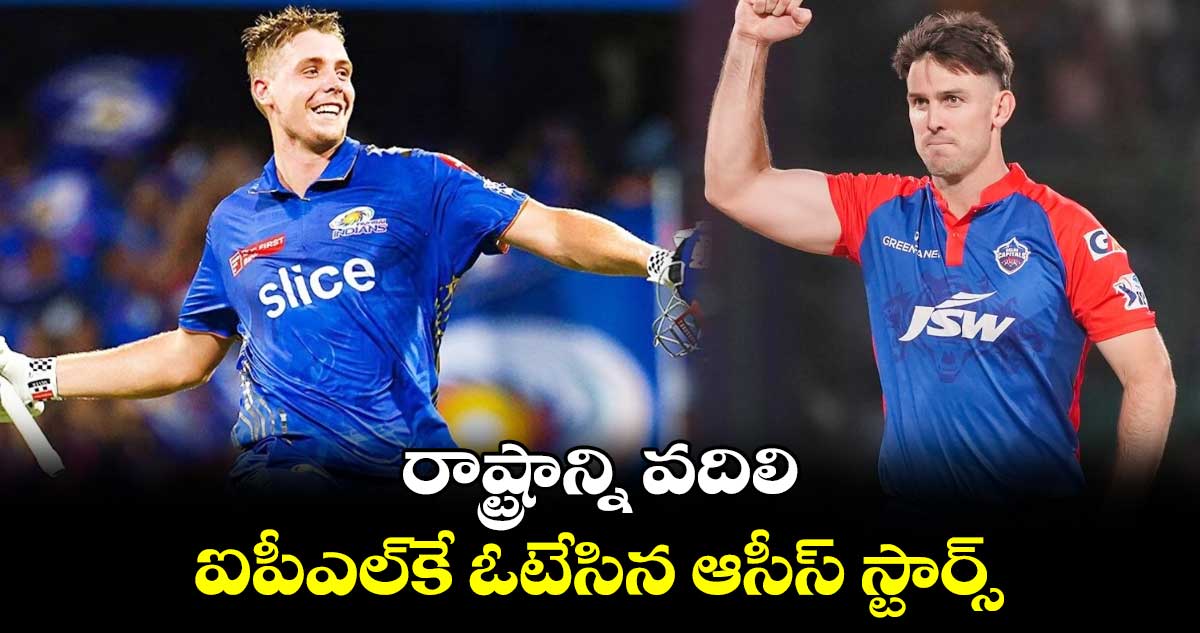 IPL 2024: రాష్ట్రాన్ని వదిలి ఐపీఎల్‌కే ఓటేసిన ఆసీస్ స్టార్స్